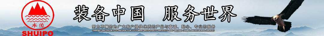 水泊，裝備中國、服務(wù)世界！